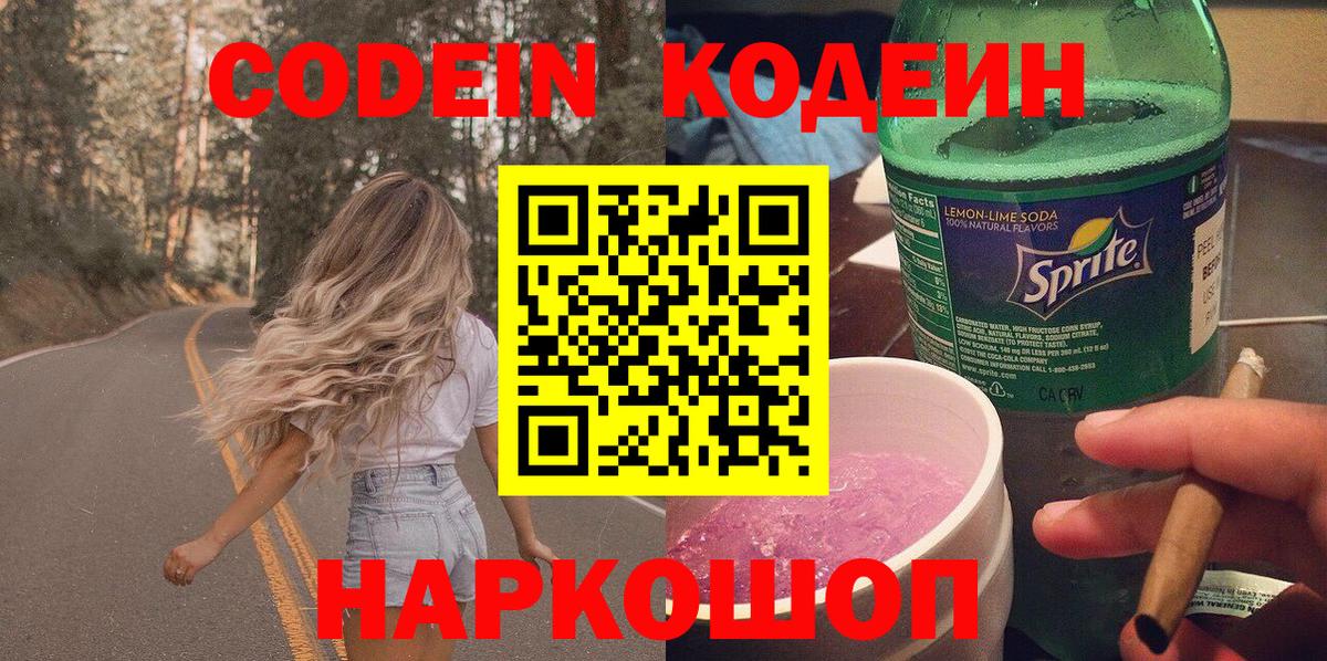 Кодеиновый сироп Lean Purple Drank  Кодеин напиток Lean (лин)  Ирбит  Вход с VPN 